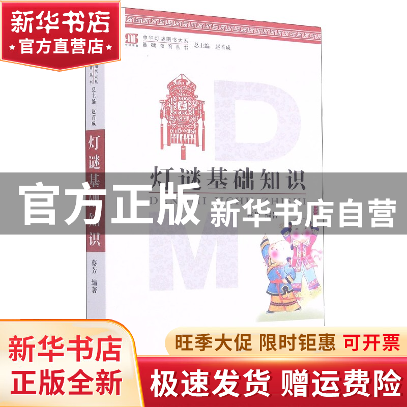 【官方正版】 灯谜基础知识/基础教育丛书/中华灯谜图书大系 蔡芳