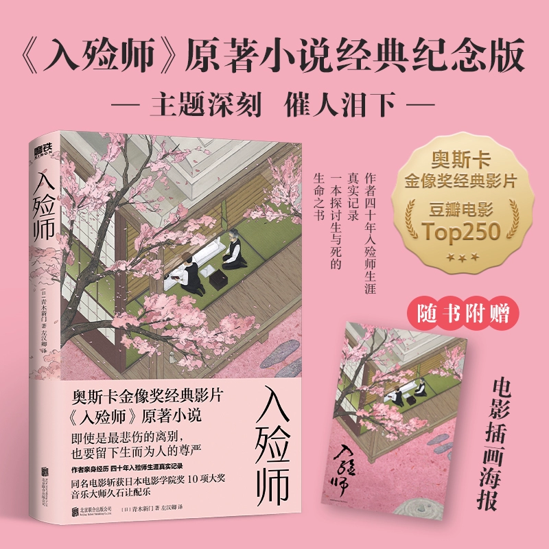 入殓师 经典纪念版 青木新门著 奥斯卡金像奖电影入殓师原著小说 