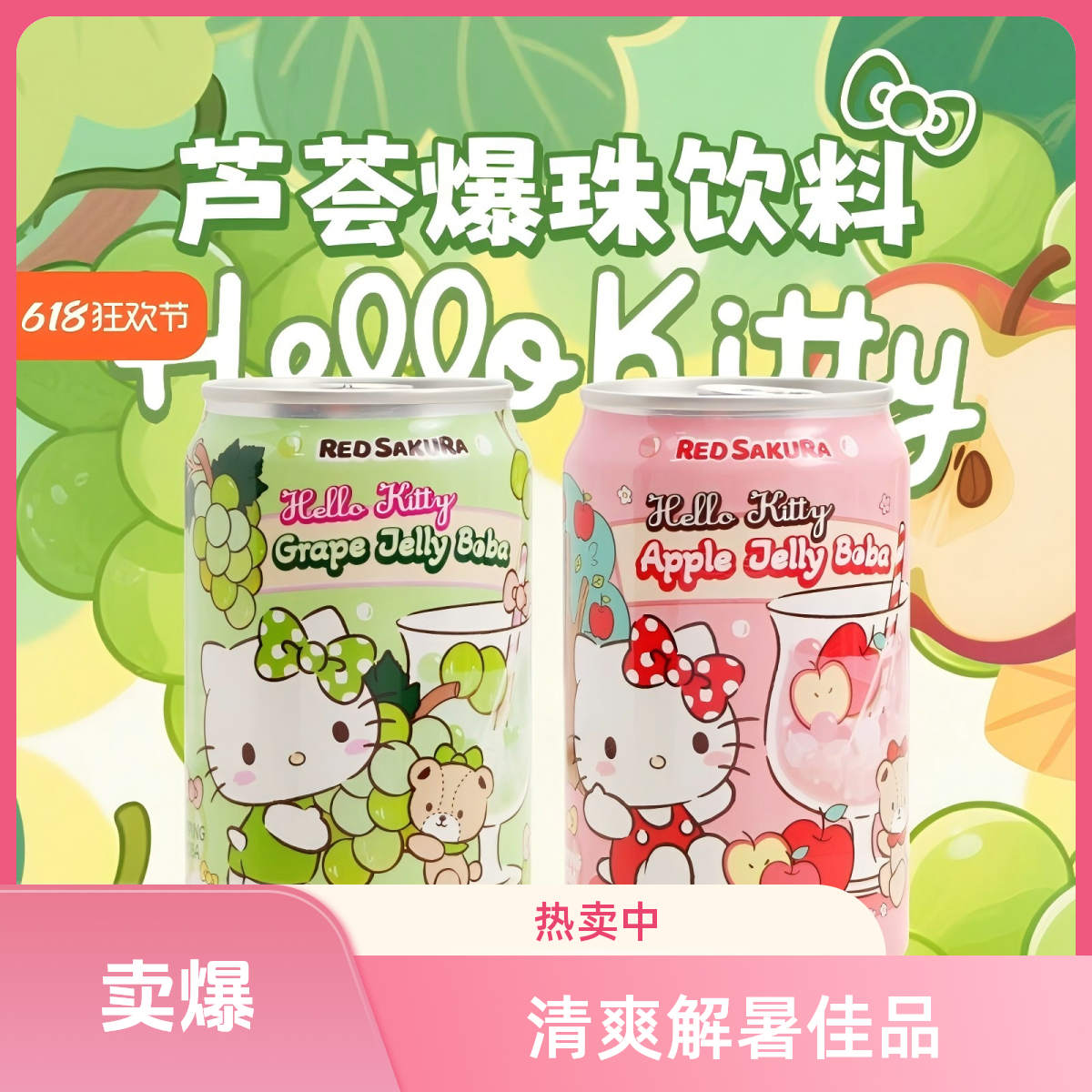 台湾三丽鸥联名苹果葡萄芦荟爆珠果汁饮料夏日解渴饮品