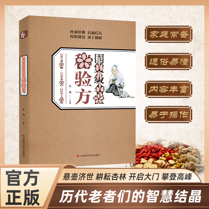 國名醫验方 集萃精选融合古今经典家庭实用不验不录收藏书籍