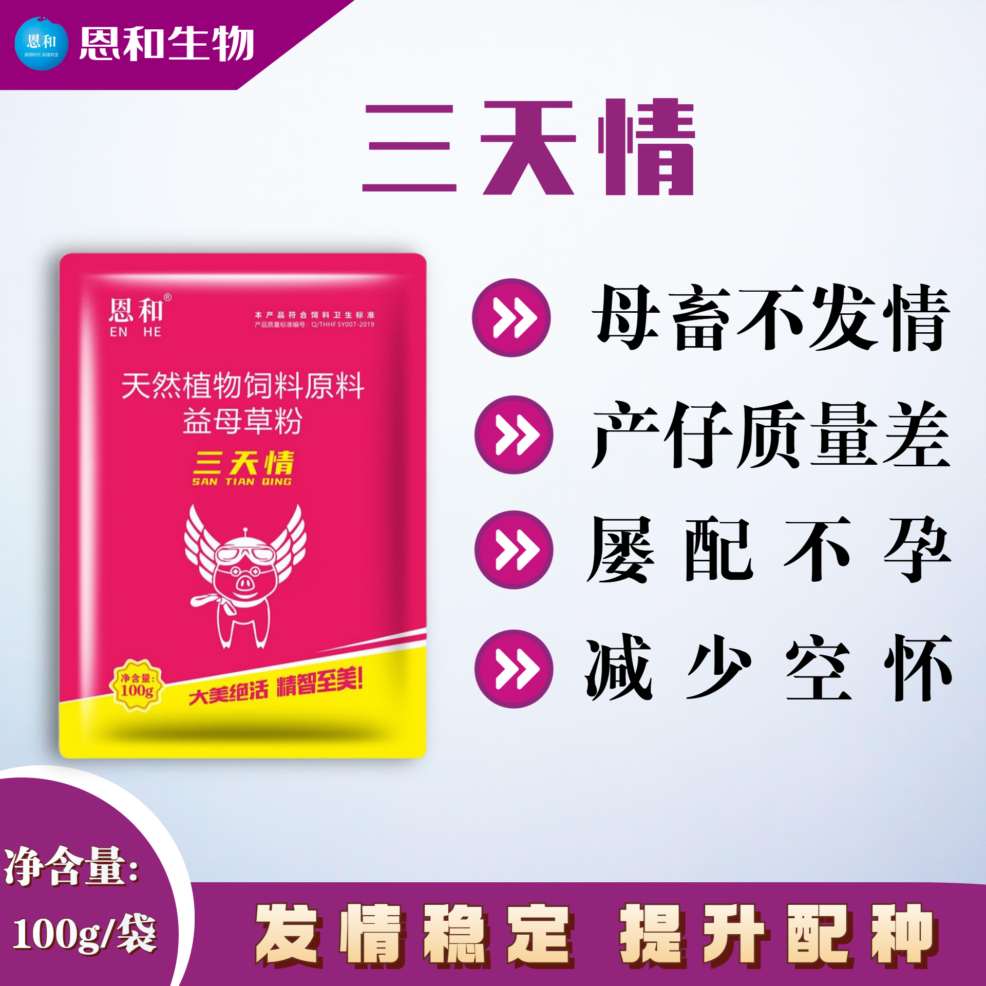 恩和兽用天然饲料原料三天情促进发情提高产仔数量猪牛羊狗马
