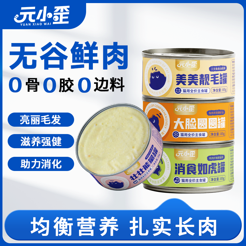 元小歪猫主食罐头猫咪零食补充营养羊奶鸡丝三文鱼兔肉猫罐头