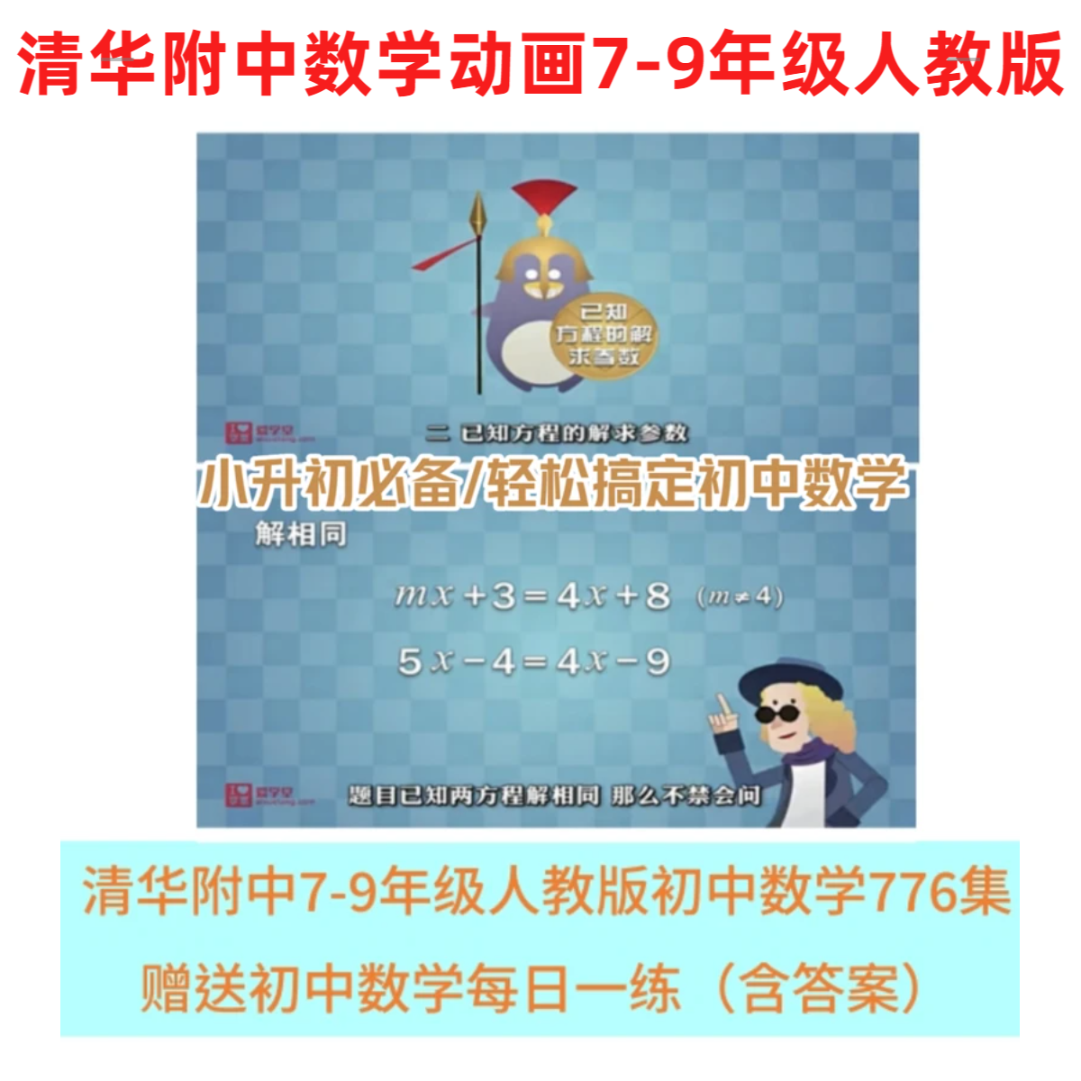 清华附中7-9年级初中数学人教版同步初中数学动画776集小升初必备