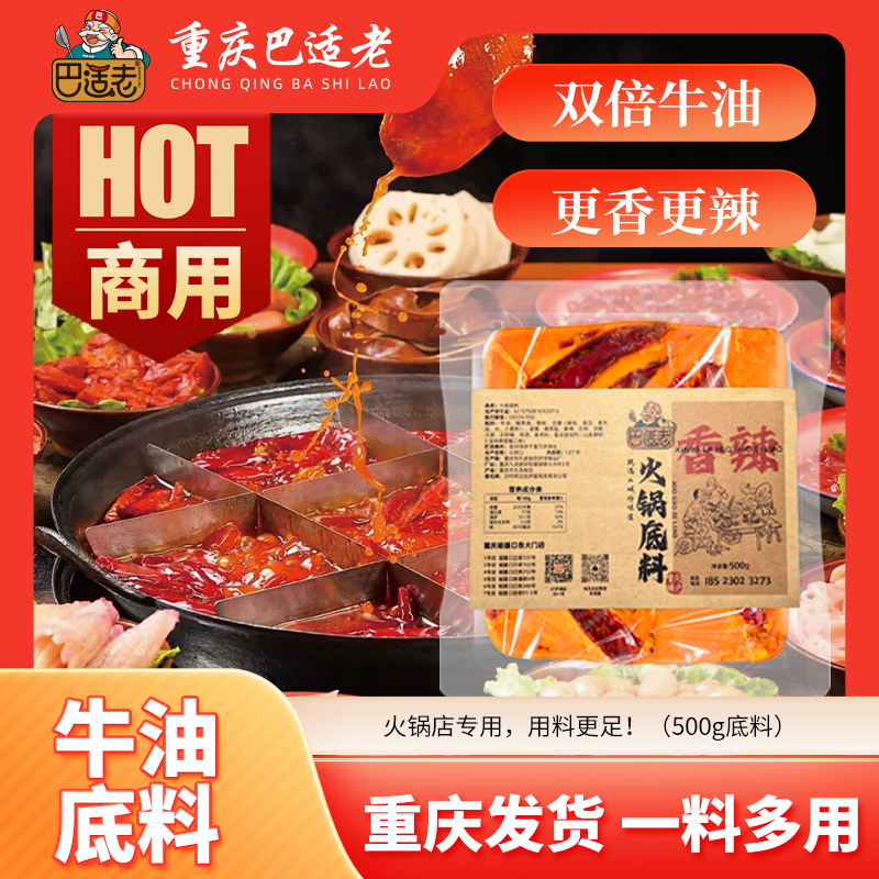 【巴适老底料】正宗重庆巴适老火锅底料500g火锅家用商用厨房调味品