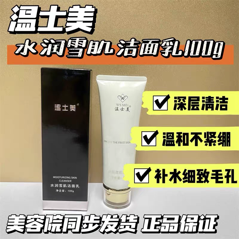 温士美雪肌洁面乳