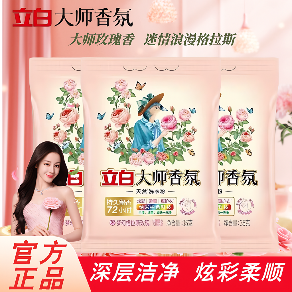 立白大师香氛洗衣粉玫瑰持久留香深层去渍官方正品家用大袋家用装