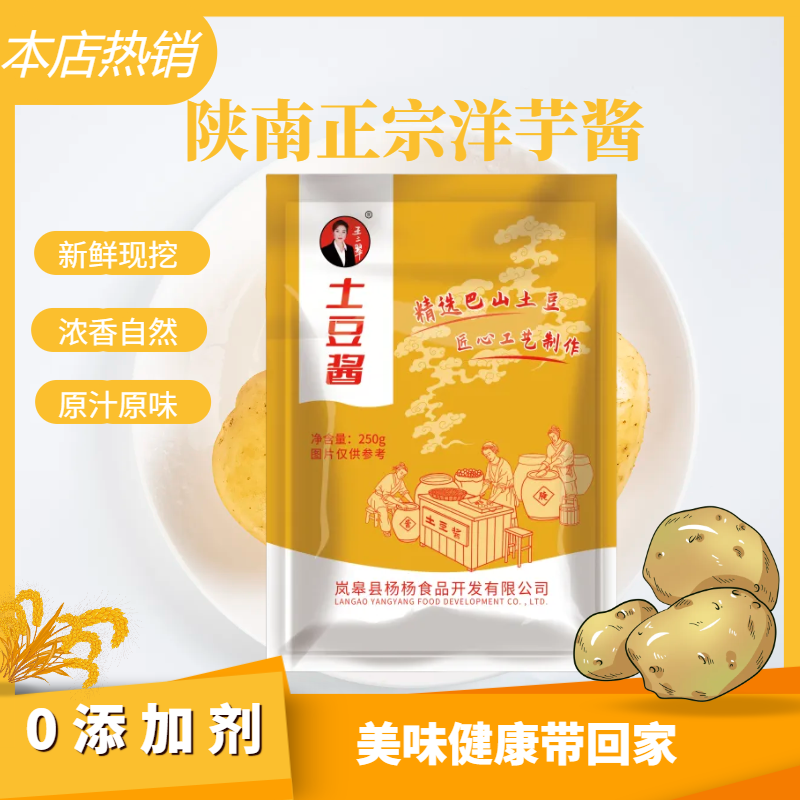 【陕南洋芋酱】手工制作土豆丁丁洋芋酱250g/袋乡村农产品下饭