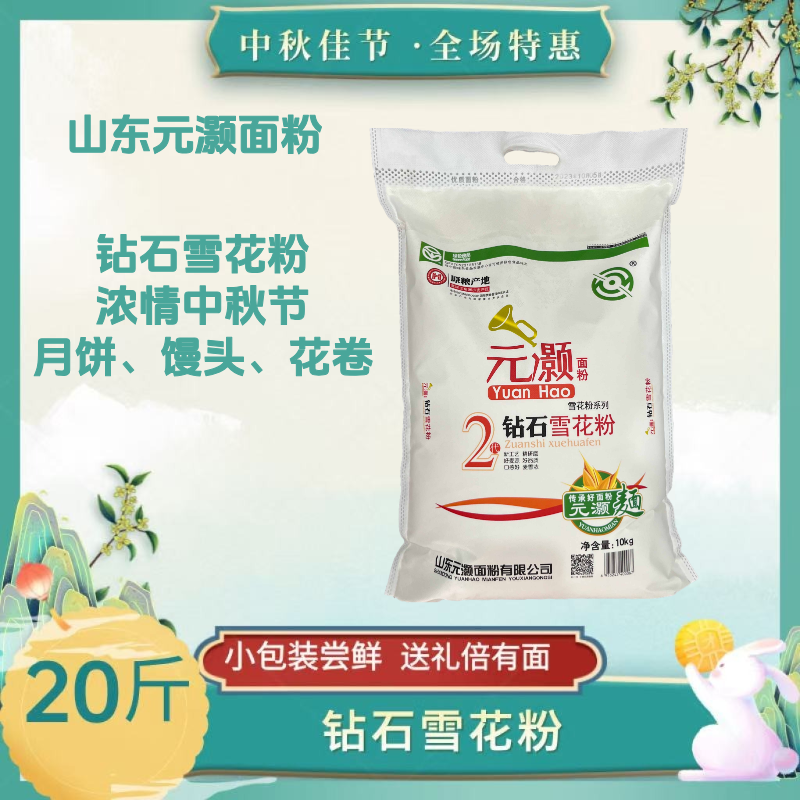 元灏山东元灏面粉钻石雪花粉10kg25年新麦绿色食品中秋送礼