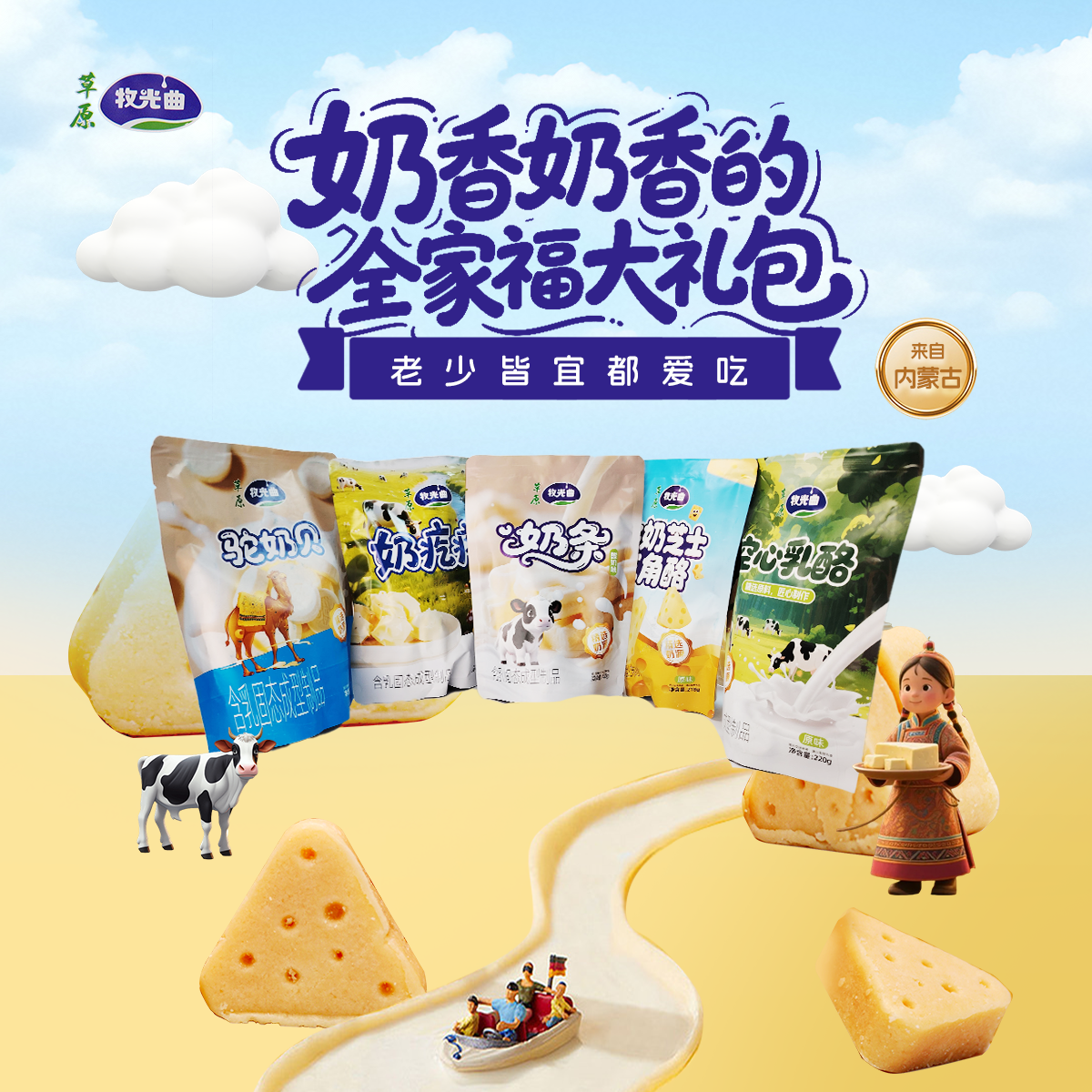 牧光曲内蒙古草原奶制品奶酪混合装大礼包网红孩子解馋高钙零食