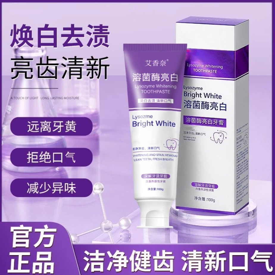 【拍一发二】溶菌酶亮白牙膏美白清新口气紫色牙膏去渍炫白家庭洁牙