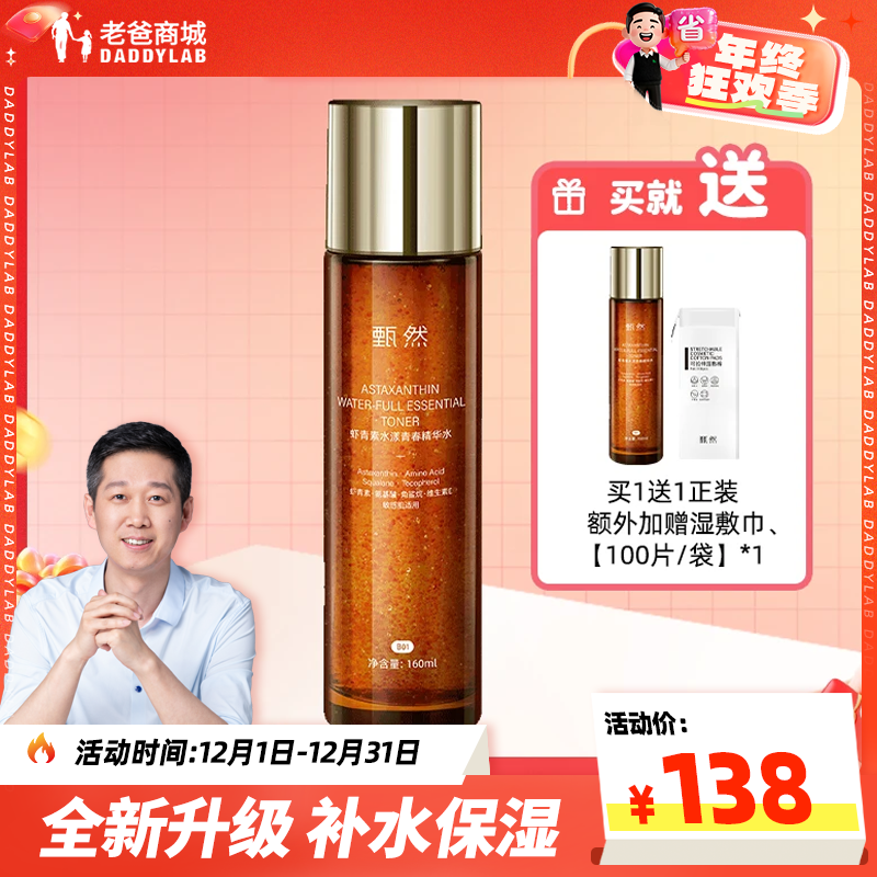 老爸评测官方店甄然虾青素水漾青春精华水升级款补水保湿160ml