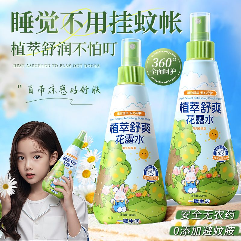 【招蚊体质走哪带哪】夏季户外专用花露水蚊虫叮咬喷雾剂清凉舒爽