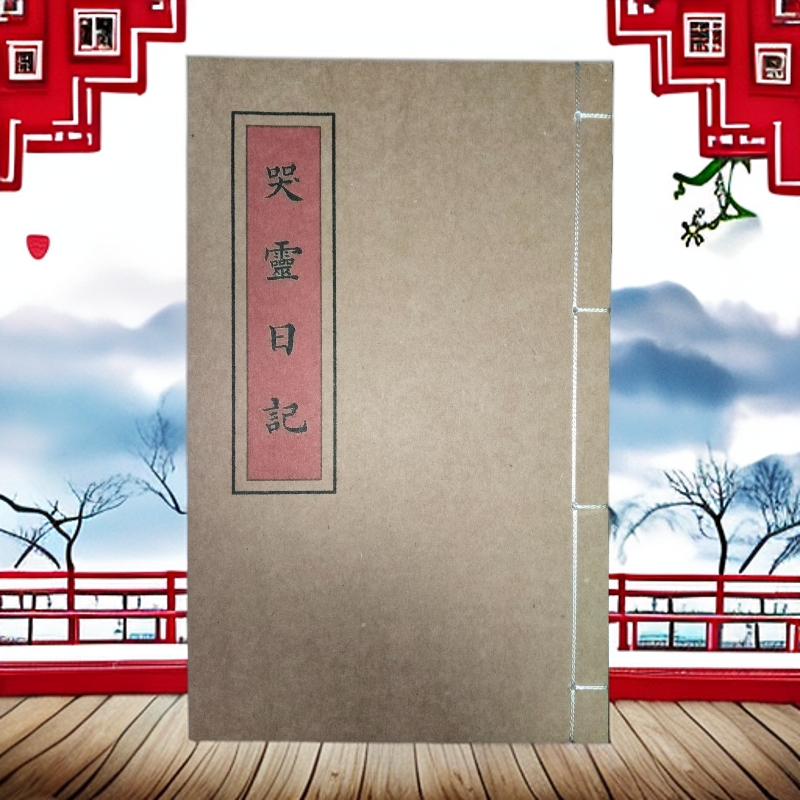 哭灵日记  手工线装古书 彩色版传统文化收藏 山海经笔记本