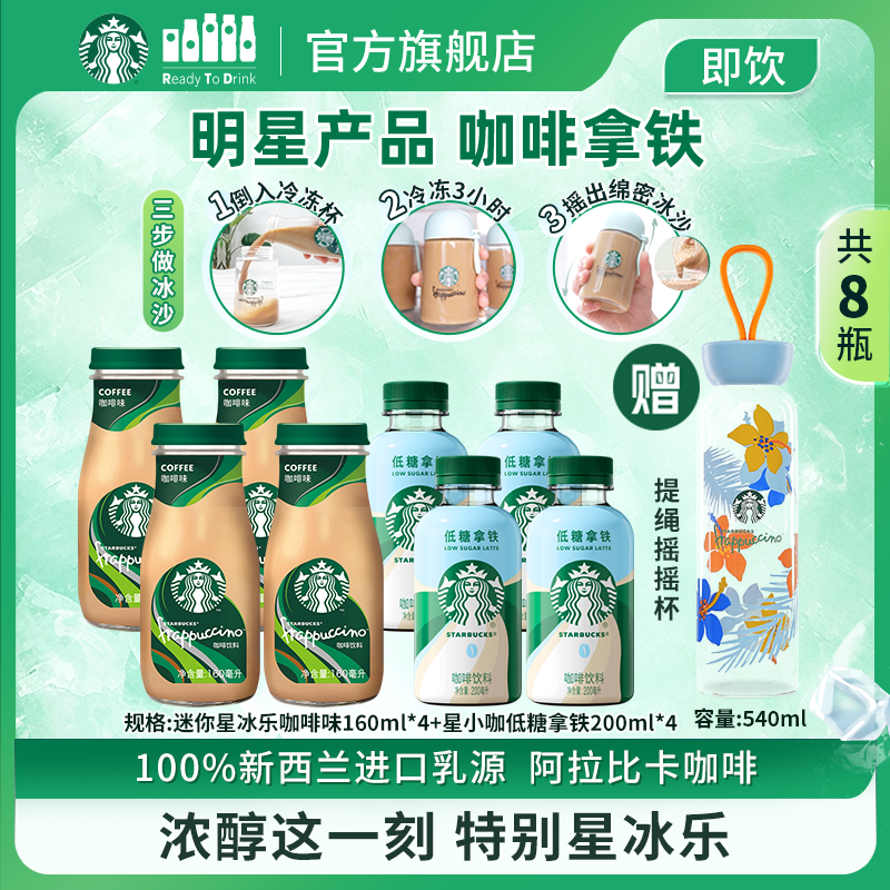 【送限量摇摇杯】星巴克咖啡迷你星冰乐&星小咖低糖拿铁咖啡饮料