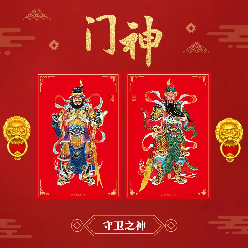 汉吉福非遗【胶印门神】秦琼敬德关羽张飞神荼郁垒哼哈二将日月门神