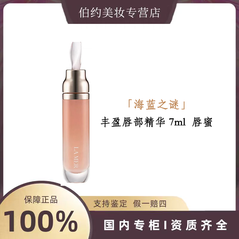 LA MER/海蓝之谜丰盈唇部精华 7ml  唇蜜