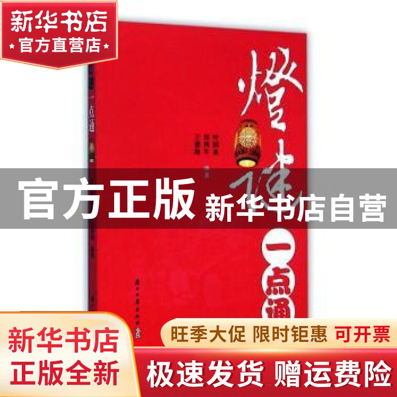 【官方正版】 灯谜一点通 叶国泉，田鸿牛，王德海编著 浙江古籍