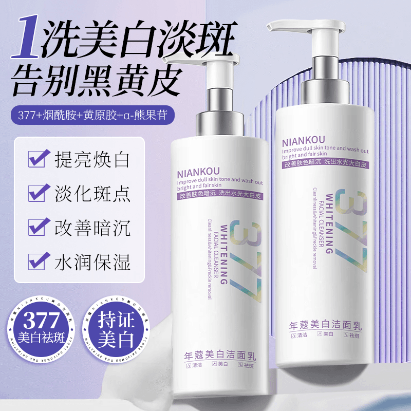 【拍1发2】377烟酰胺洗面奶温和清洁改暗沉提亮洁面乳