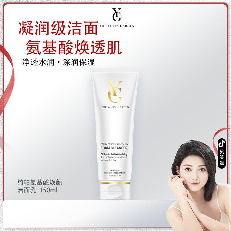 The yoppa garden/约帕【笑笑专属】 约帕氨基酸焕颜洁面乳