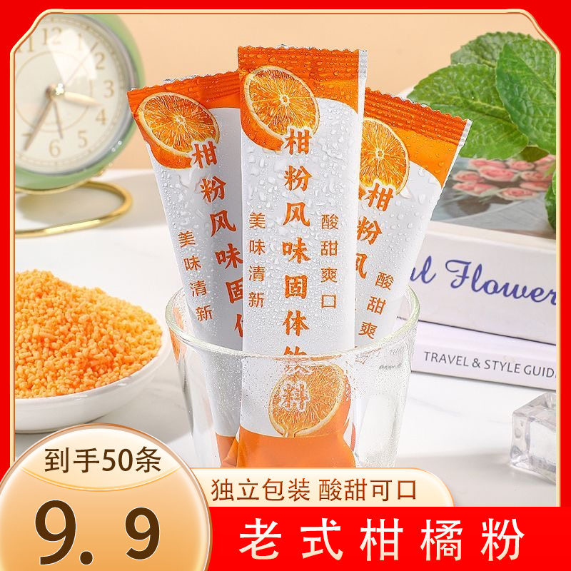 【发50包送摇摇杯】老式橘子粉速溶冲泡水果风味固体饮料10g/袋