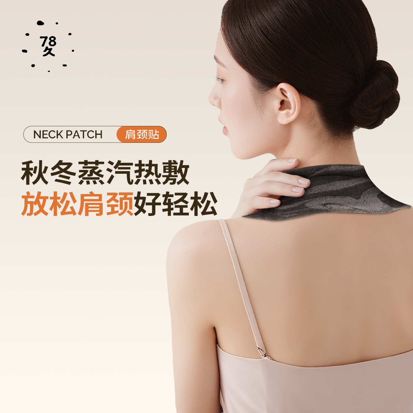 七八久热敷肩颈贴精油草本颈椎护颈艾灸贴疏通缓解理疗加热暖颈dr