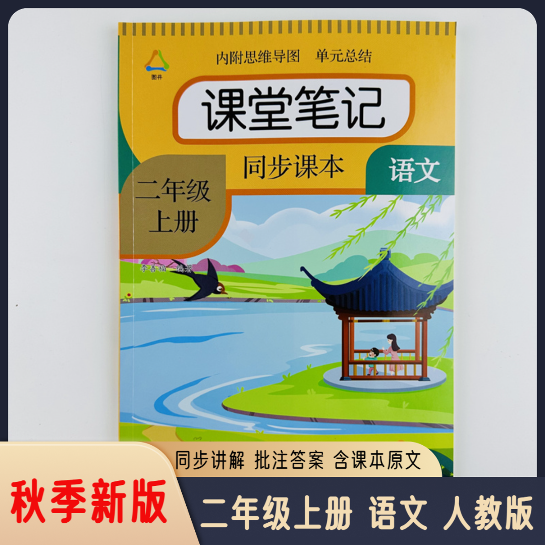 课堂笔记二年级上册语文人教版部编版同步课本教材带扫码视频讲解