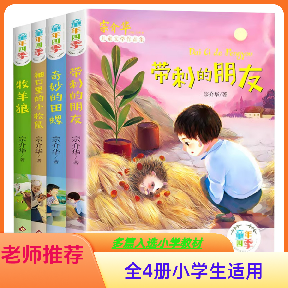 童年四季全套4册全集 带刺的朋友小学课外必读书 宗介华 小学适用