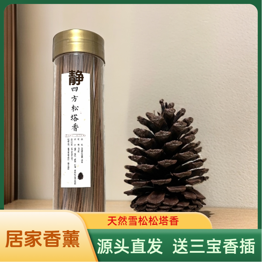 【非遗古法工艺】松塔香  天然雪松  手工天然线香