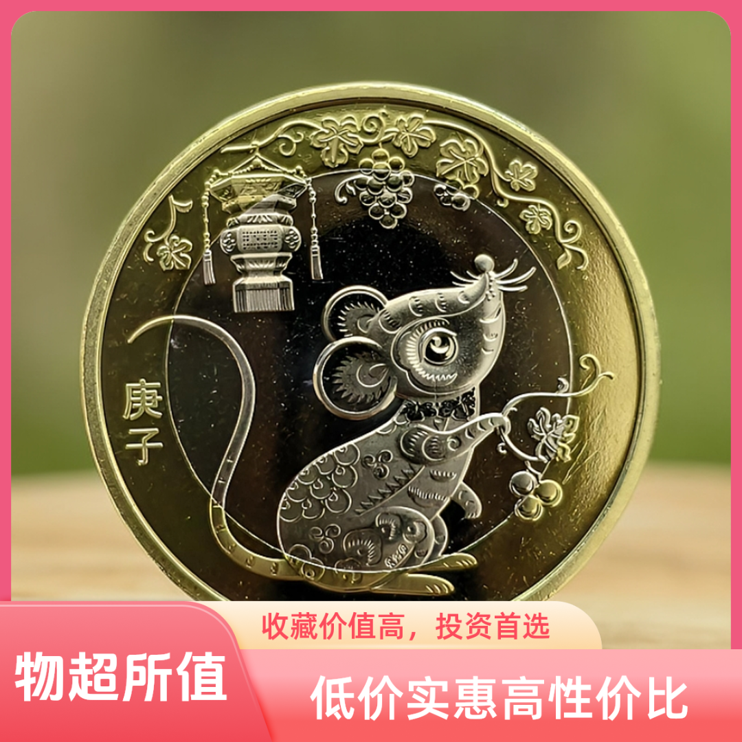 法定货币第二轮生肖鼠纪念币十二生肖鼠年央行发行稀有硬币