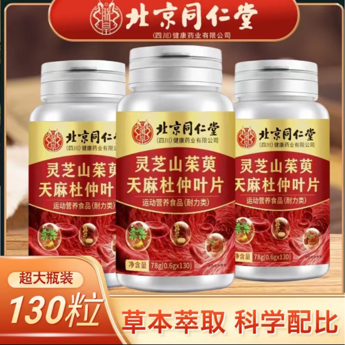 130粒北京同仁堂朕皇灵芝山茱萸天麻杜仲叶片胸闷四肢麻失眠多梦