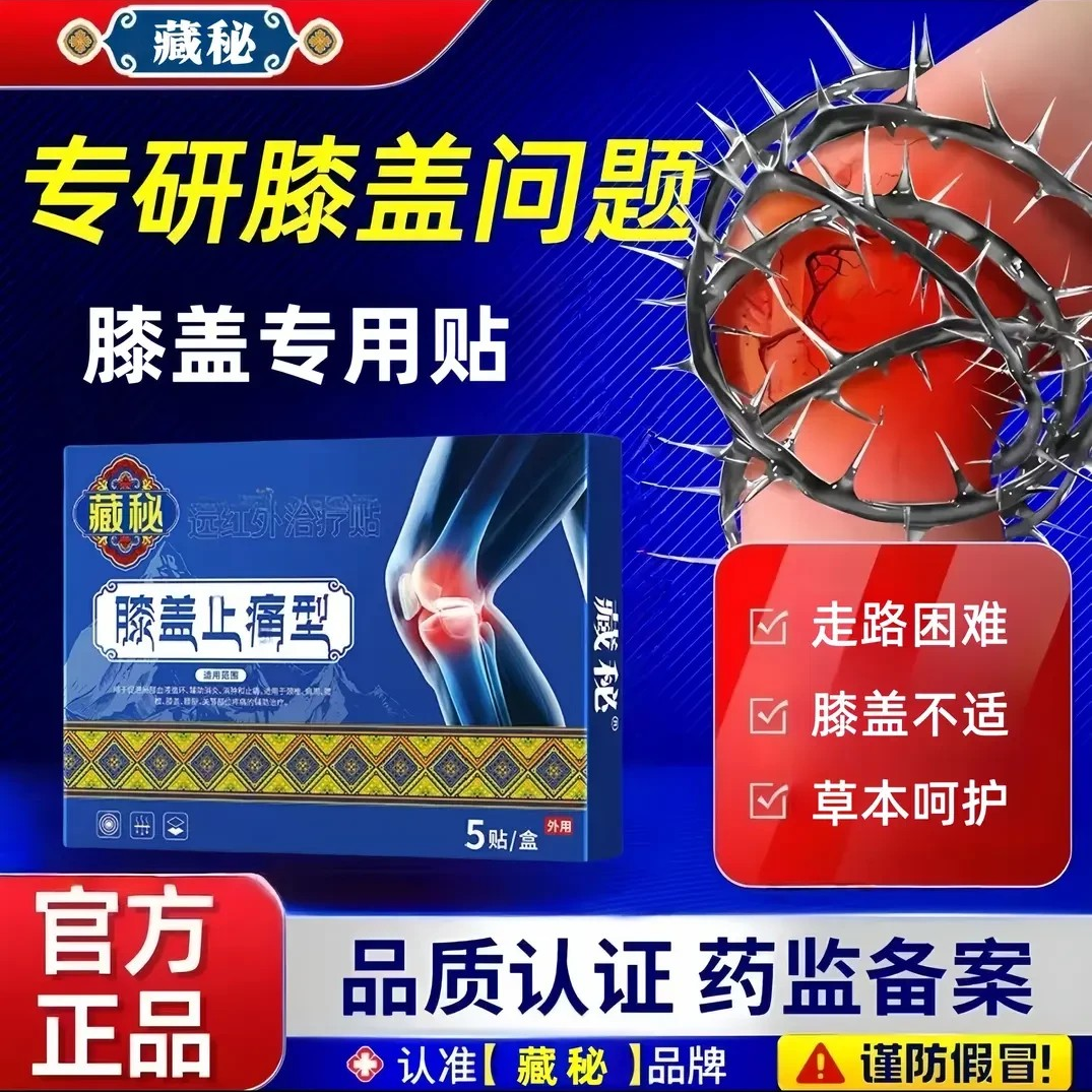 【官方正品】藏秘膝盖贴中老年膝盖关节问题抬腿走路困难膝盖贴