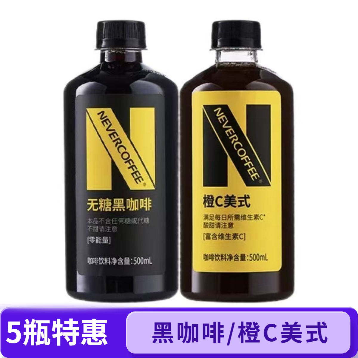 【5瓶尝鲜】nevercoffee咖啡黑咖啡橙C美式500ml即饮瓶装熬夜开车