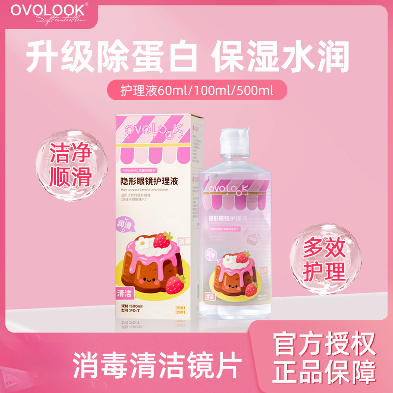 OVOLOOK美瞳清洁液隐形眼镜护理液清洗液除蛋白水润美瞳液护理液