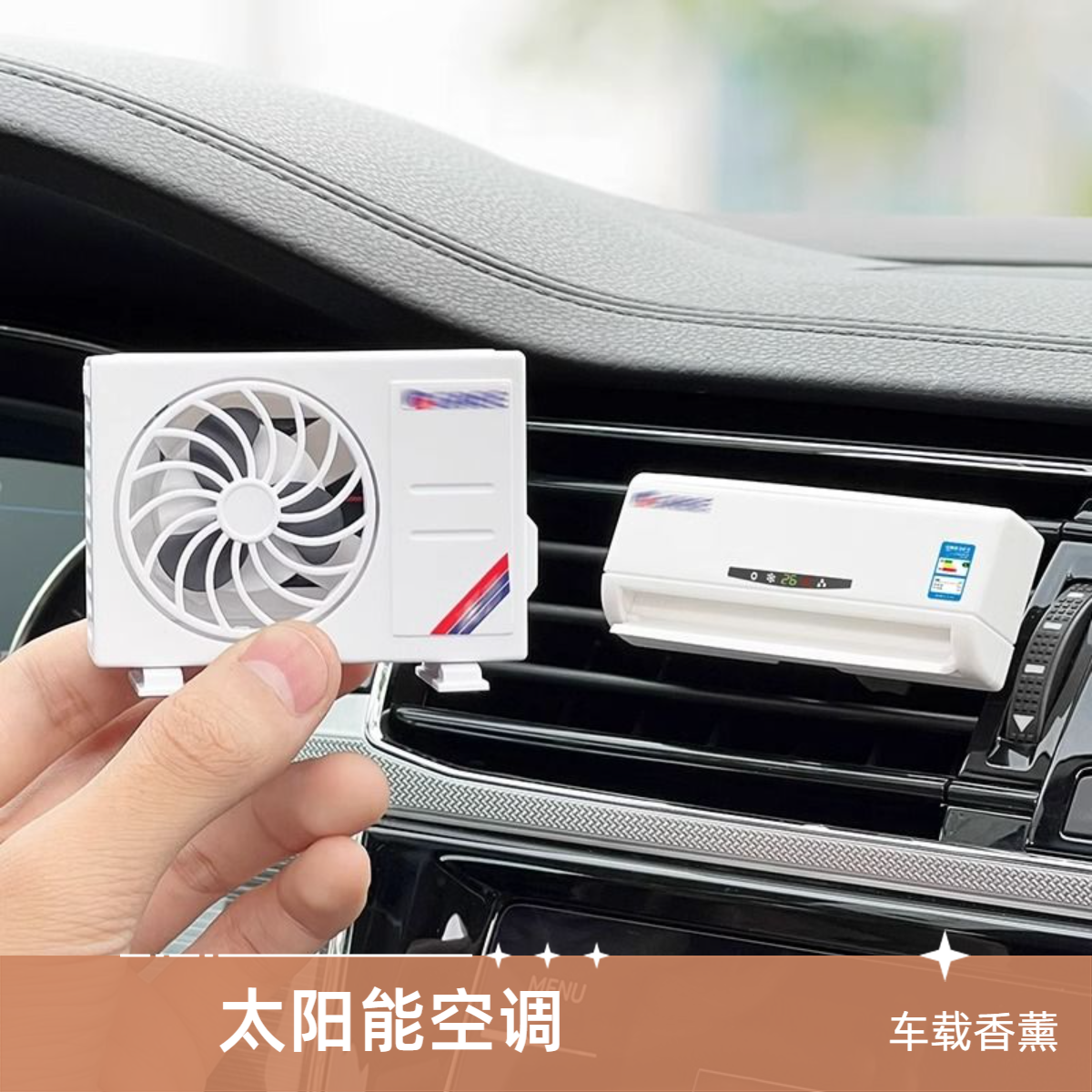 车载空调模型出风口香水汽车高档装饰除异味香薰摆件太阳能好看