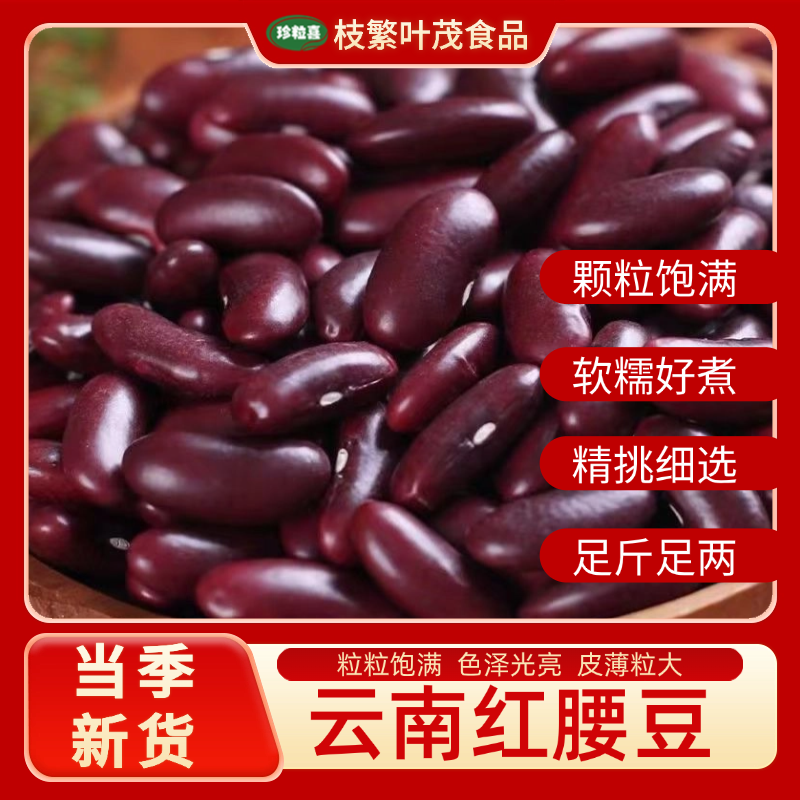 红腰豆云南红腰新货豆豆农家四季豆芸豆豆沙五谷杂粮酸菜粗粮批发