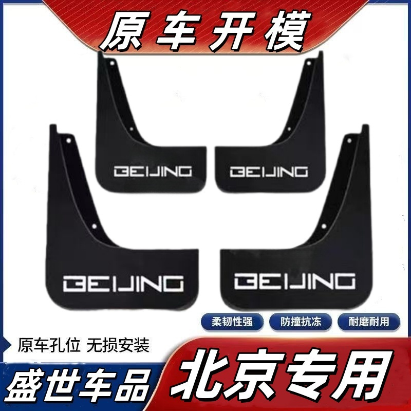 【北京专用】北京BJ20 北京BJ30 BJ40 北京bj60专用加厚耐刮挡泥板