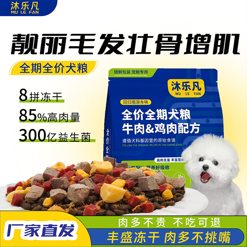 沐乐凡全价牛肉鸡肉味狗粮增肌壮骨小型犬幼犬成犬通用型营养狗粮