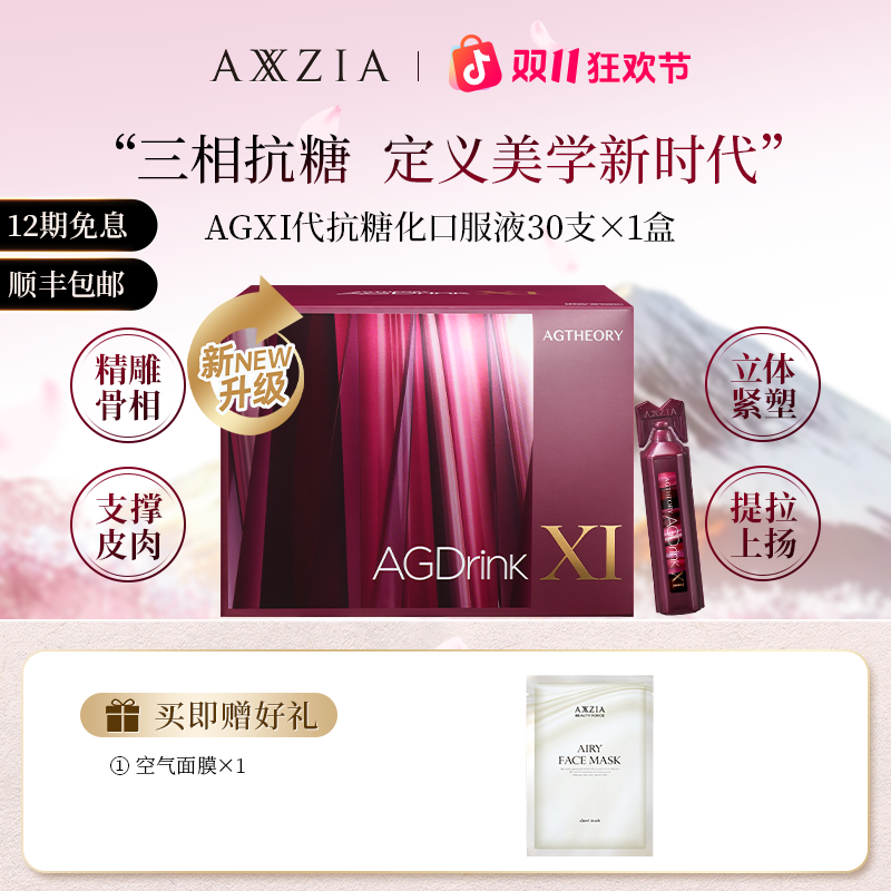 AXXZIA/晓姿AGXI三相抗糖多维塑颜抗糖饮25ml*30支/盒