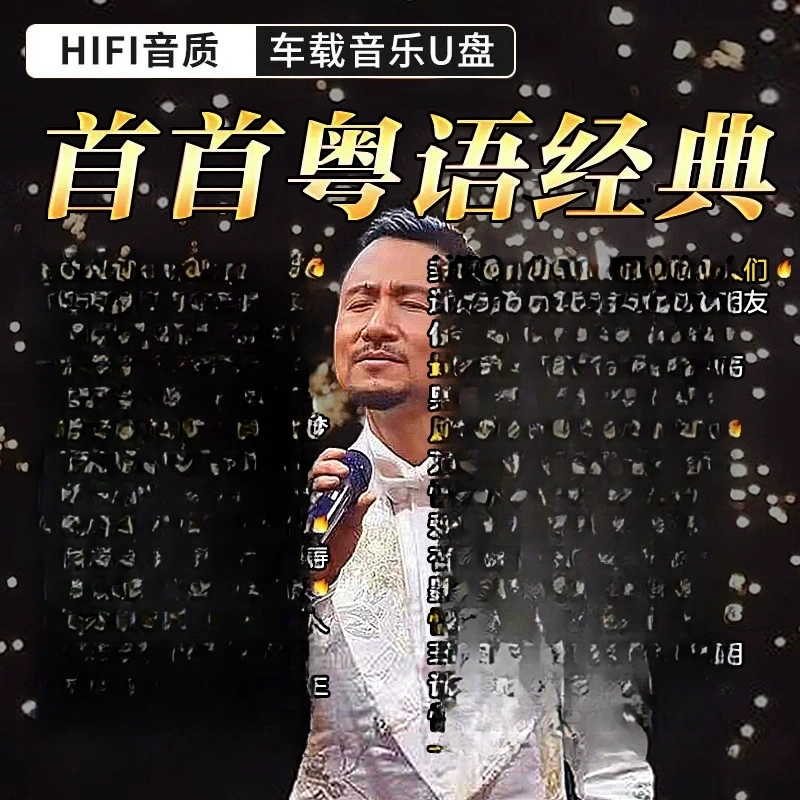 粤语U盘经典老歌车载U盘音乐无损高音质怀旧金曲
