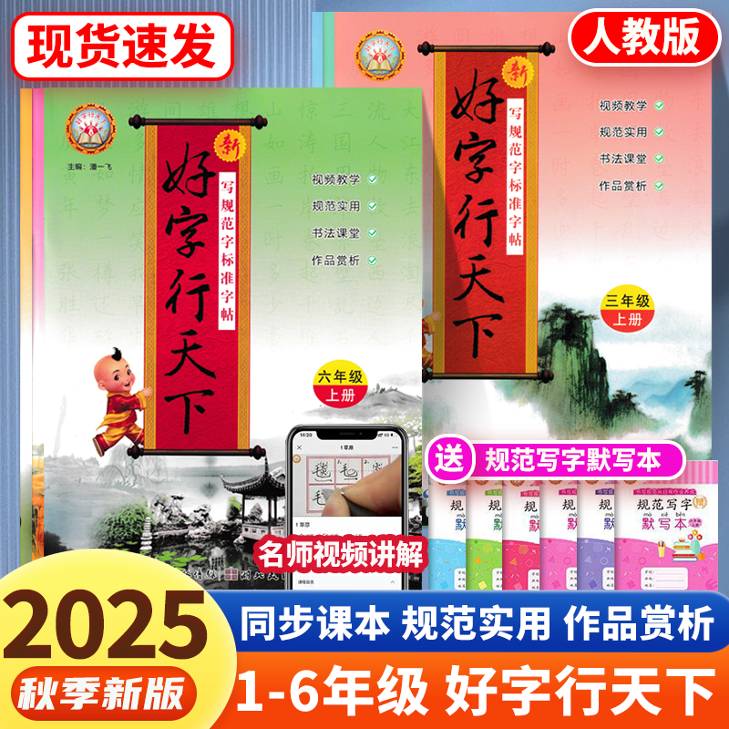 2025好字行天下字帖小学人教版新版一二三四五六年级上册附默写本