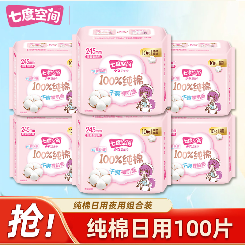 七度空间卫生巾少女系列超薄纯棉100片日用卫生巾245mm姨妈巾正品
