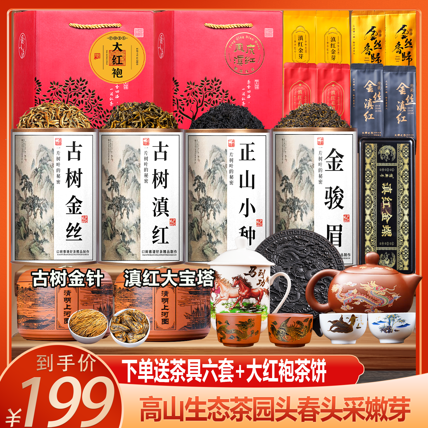 2025红茶叶古树凤庆滇红宝塔金螺金针正山小种金骏眉大红袍送茶具