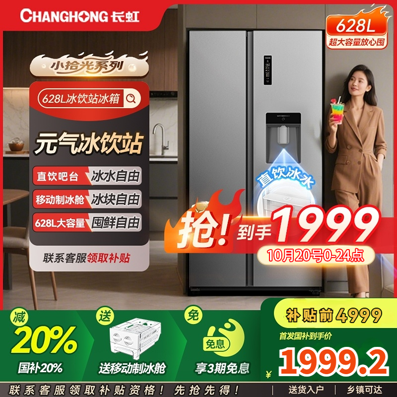 长虹小拾光628升大容量饮水制冰款对开风冷无霜一级能效家用冰箱