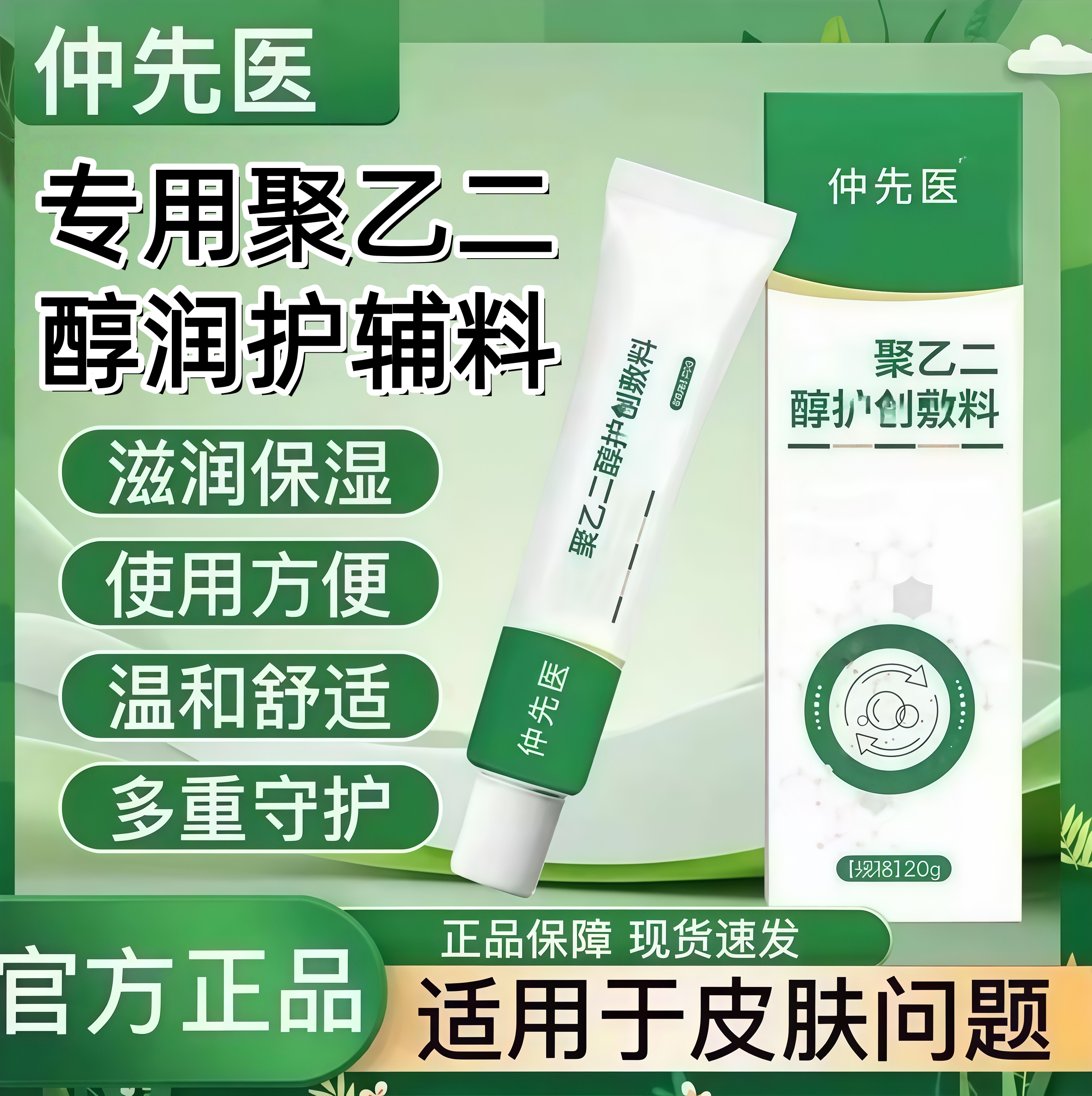 【官方旗舰】仲先医聚乙二醇润护创皮肤护理敷料润保湿皮肤外用正品