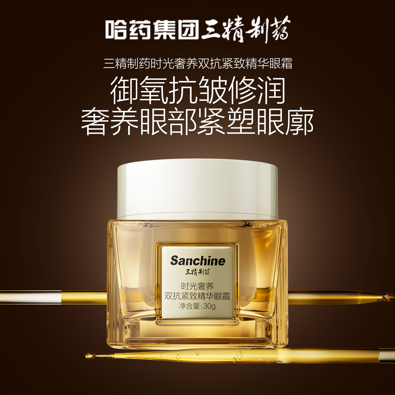 三精制药时光奢养双抗紧致精华眼霜