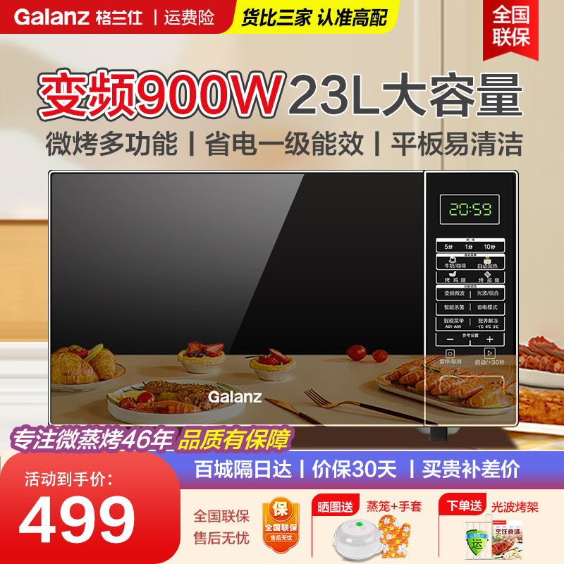 Galanz/格兰仕微波光波烤箱一体家用小型变频900瓦速热23升平板BM