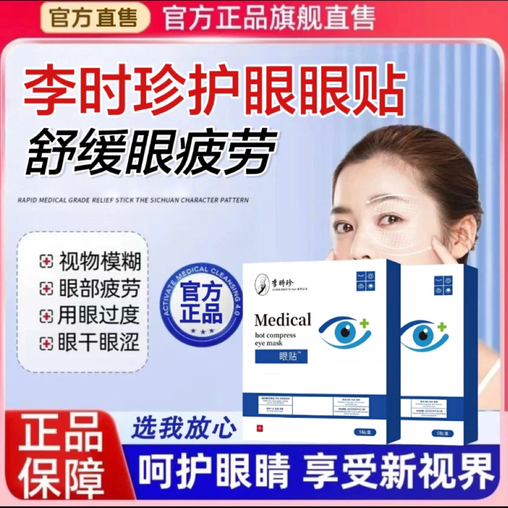 【官方正品】李时珍晋I医生护眼贴眼部疲劳干涩学生青少年通用缓解