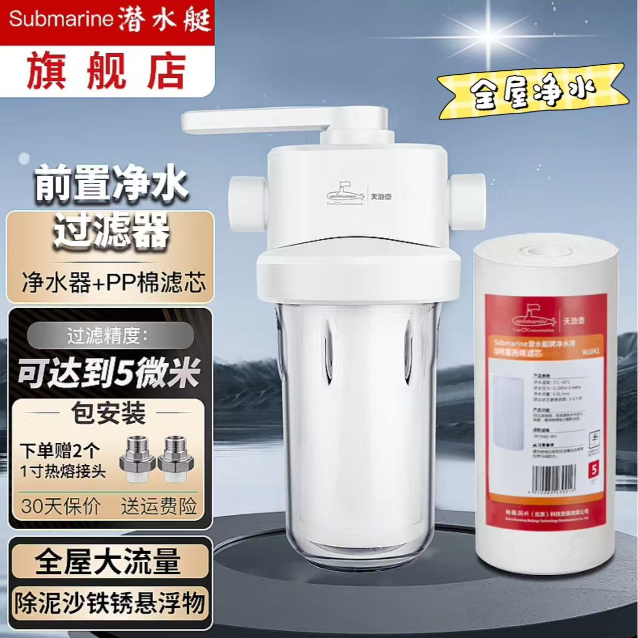 潜水艇前置过滤器大白瓶净水通量大流量全屋防爆正品官方旗舰店