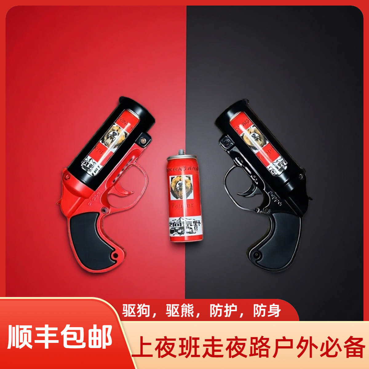 车载户外旅游探险防身驱狗驱熊赶野兽神器辣椒水应急防护必备装备