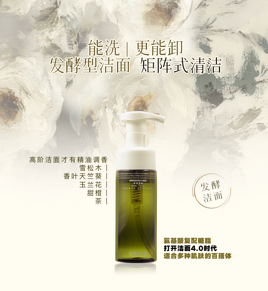 吾榕初愉糖脂氨基酸发酵洁面慕斯精油调香敏肌干皮不紧绷洗面奶